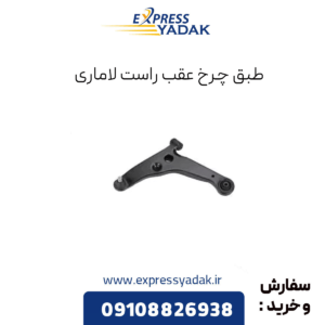 طبق عقب چرخ عقب راست لاماری