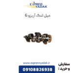 میل لنگ آریزو 6