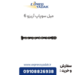 میل سوپاپ آریزو 6
