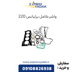 واشر کامل برلیانس 220