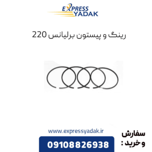 رینگ و پیستون برلیانس 220