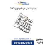 واشرکامل فرداموتورز sx5