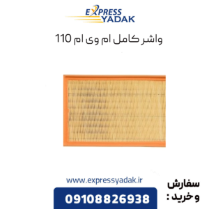 واشر کامل ام وی ام 110