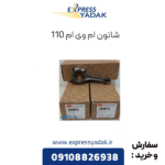 شاتون ام وی ام 110