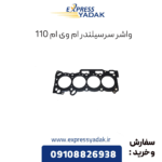 واشر سرسیلندر ام وی ام 110