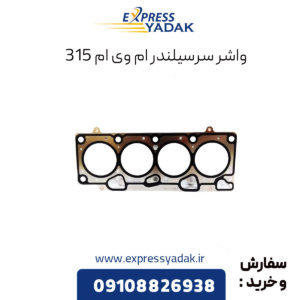 واشر سرسیلندر ام وی ام 315