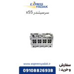 سرسیلندر x55