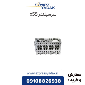 سرسیلندر x55