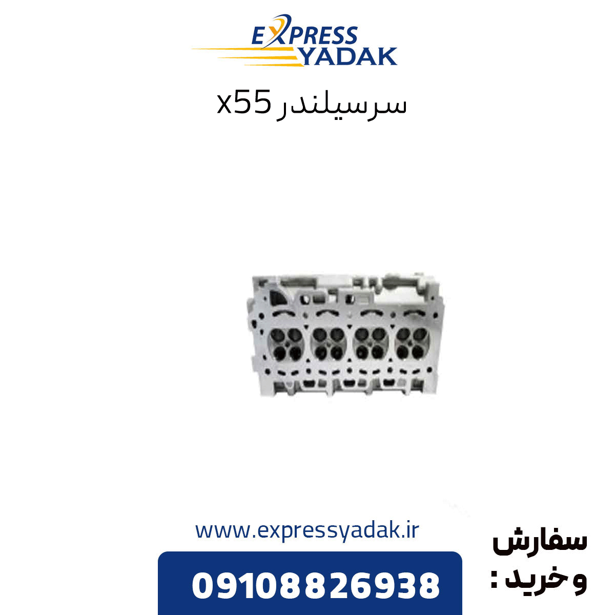 cylinder-x55 سرسیلندر x55