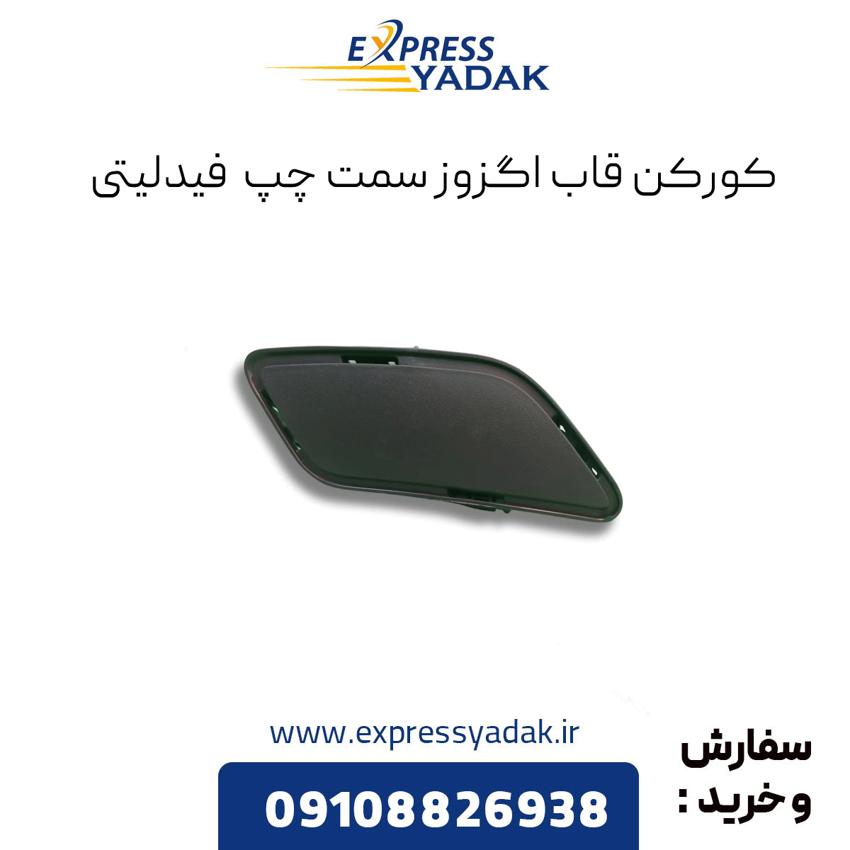 fidelity-left-exhaust-frame-cover کورکن قاب اگزوز سمت چپ فیدلیتی
