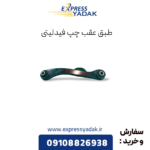 طبق عقب چپ فیدلیتی