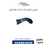 بازویی طبق عقب راست فیدلیتی