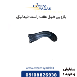 بازویی طبق عقب راست فیدلیتی