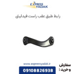 رابط طبق عقب راست فیدلیتی