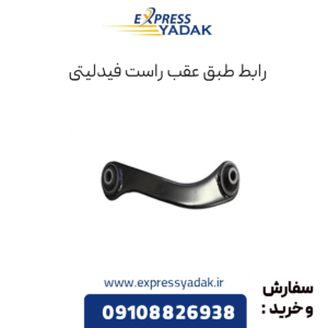 رابط طبق عقب راست فیدلیتی