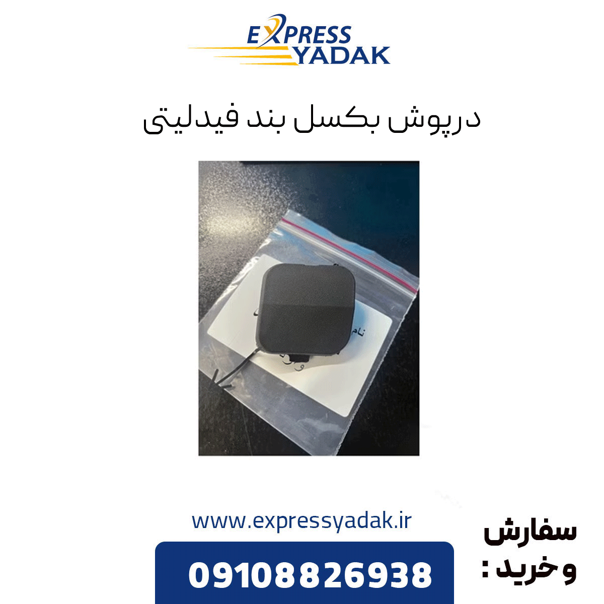 fidelity-tow-strap-cover درپوش بکسل بند فیدلیتی