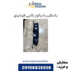 بادگیر رادیاتور بالایی فیدلیتی