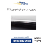 زه روی درب جلو sx5