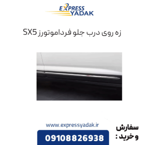 زه روی درب جلو sx5