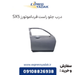 درب جلو راست sx5