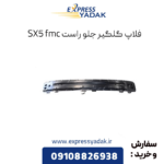 فلاپ گلگیر جلو راست sx5