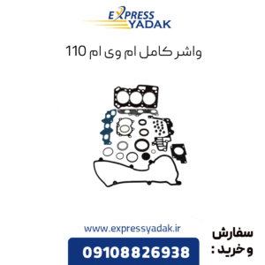 واشر کامل 110