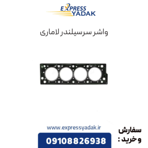 واشر سرسیلندر لاماری