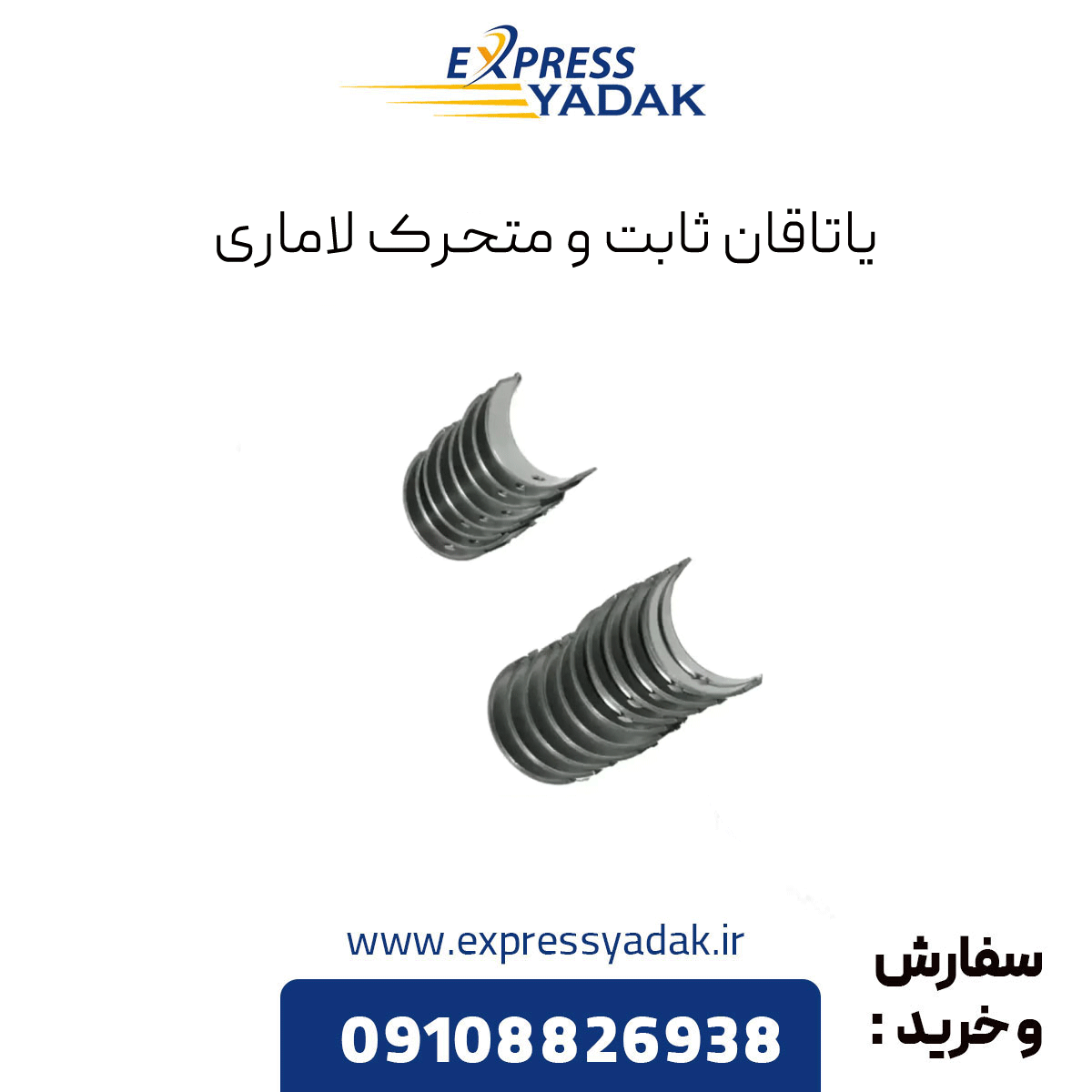 lamari-fixed-movable-bearings یاتاقان ثابت و متحرک لاماری