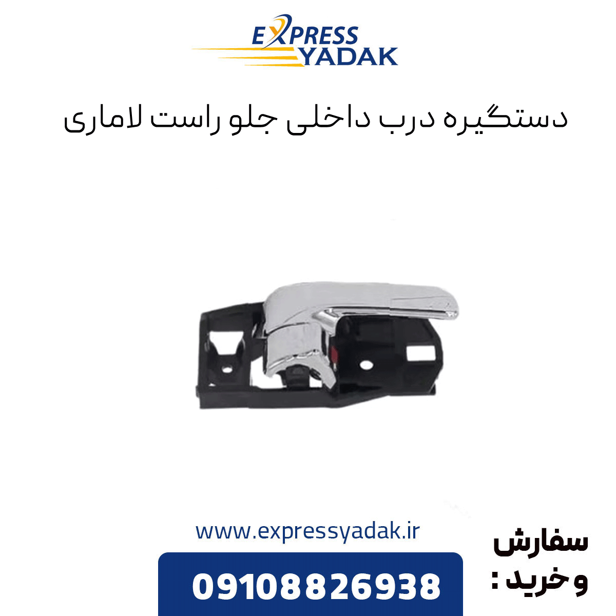 lamari-front-right-Interior-door-handle دستگیره درب داخلی جلو راست لاماری