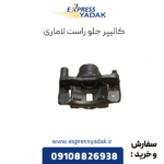 کالیپر جلو راست لاماری