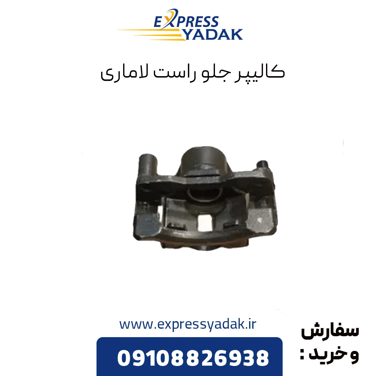 lamari-front-right-caliper کالیپر جلو راست لاماری