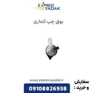 بوق چپ لاماری