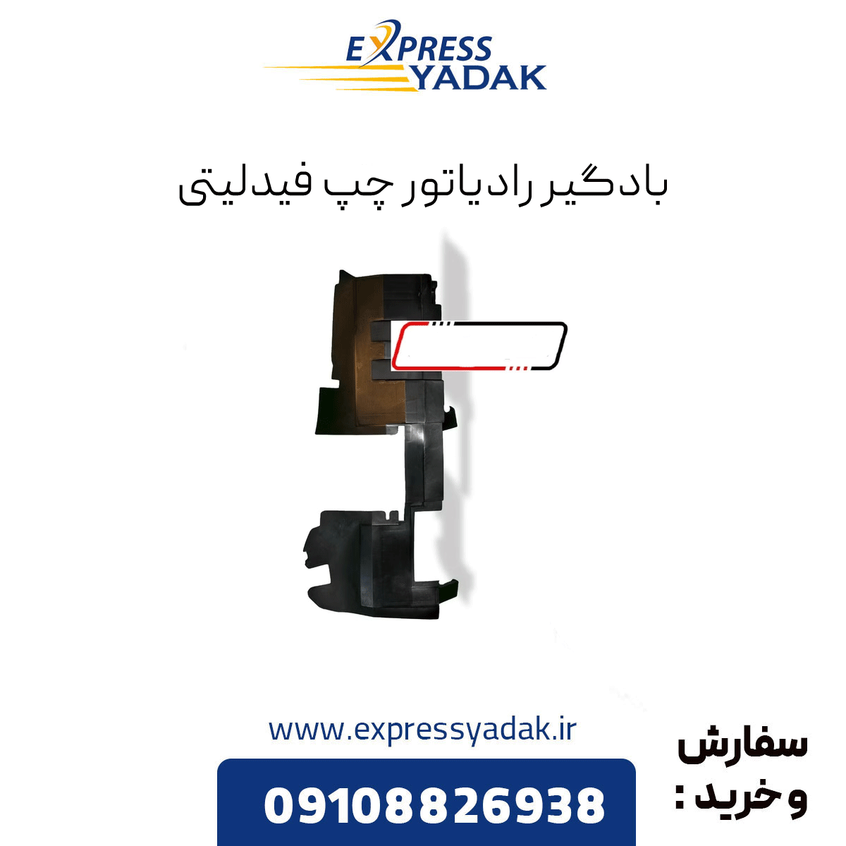 lamari-left-radiator-grille بادگیر رادیاتور چپ فیدلینی