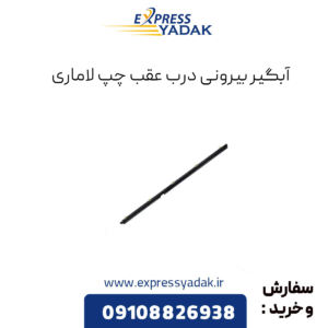 آبگیر بیرونی درب عقب چپ لاماری