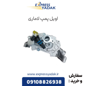 اویل پمپ لاماری