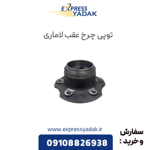 توپی چرخ عقب لاماری