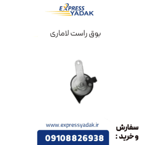 بوق راست لاماری