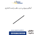 آبگیر بیرونی درب عقب راست لاماری