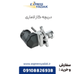 دریچه گاز لاماری