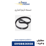 تسمه تایم لاماری