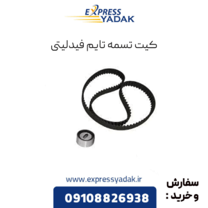 کیت تسمه تایم فیدلیتی