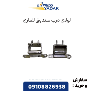 لولای درب صندوق لاماری