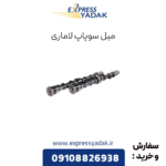 میل سوپاپ لاماری