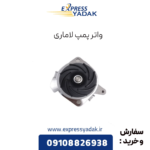 واترپمپ لاماری