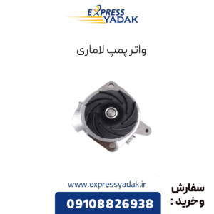 واترپمپ لاماری