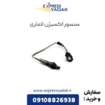 سنسور اکسیژن لاماری