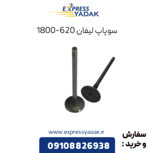 سوپاپ لیفان 620 1800