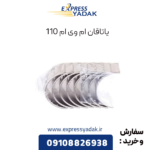 یاتاقان ام وی ام 110