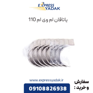 یاتاقان ام وی ام 110