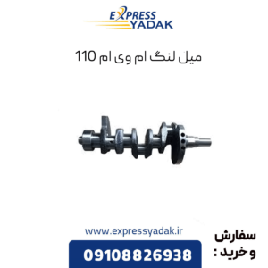 میل لنگ ام وی ام 110